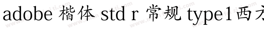 adobe 楷体 std r 常规 type1西方字体转换